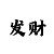 玩一分快3的技巧有吗